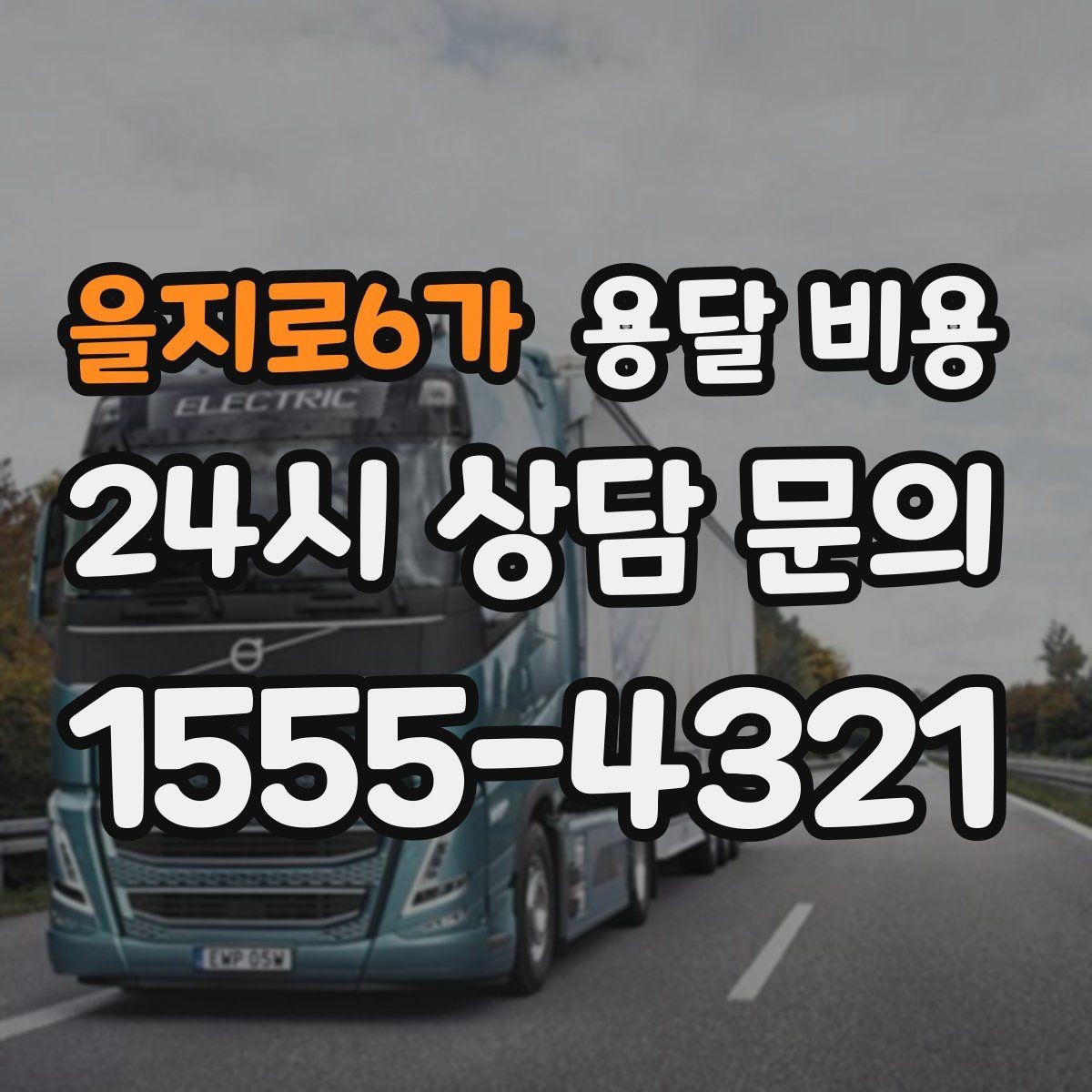 을지로6가 용달 비용 소량 화물 운송 기준 정리