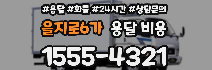 을지로6가 용달 비용
