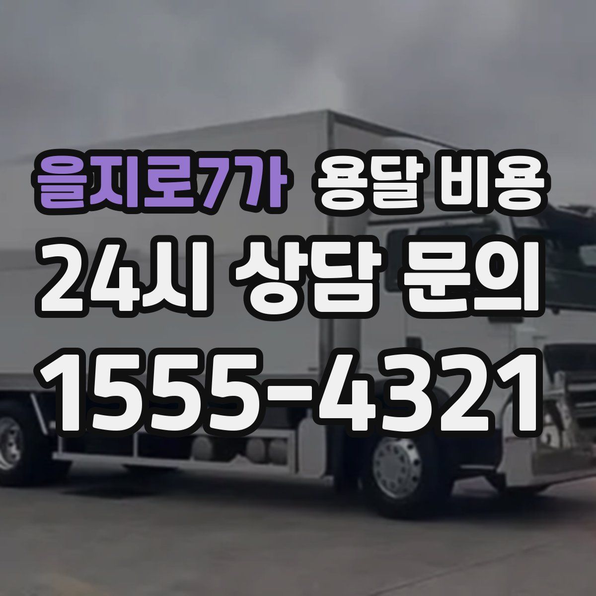 을지로7가 용달 비용