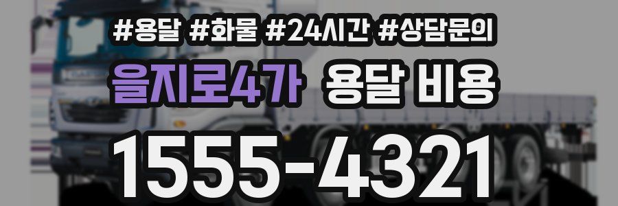 을지로4가 용달 비용