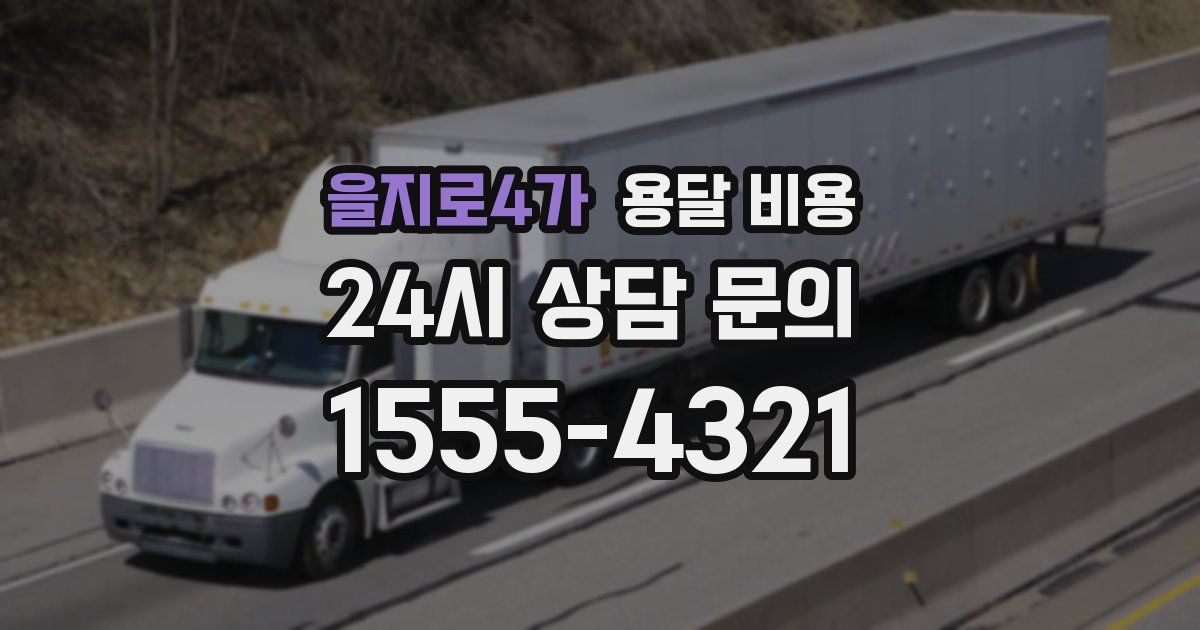 을지로4가 용달 비용