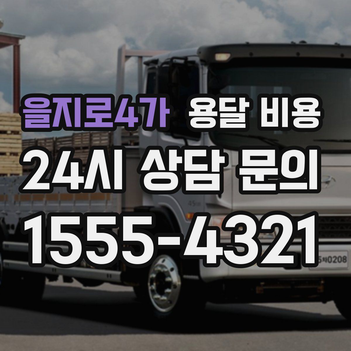 을지로4가 용달 비용