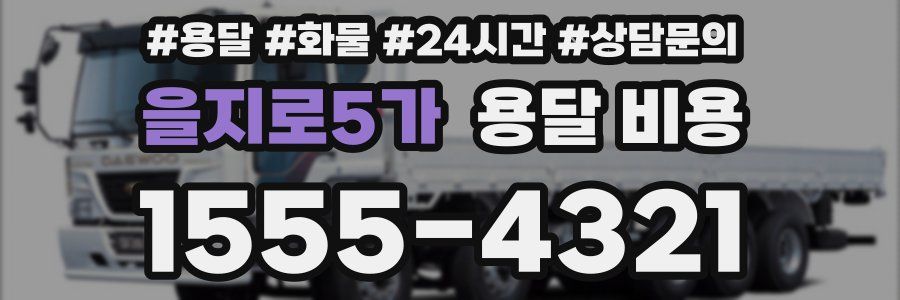 을지로5가 용달 비용