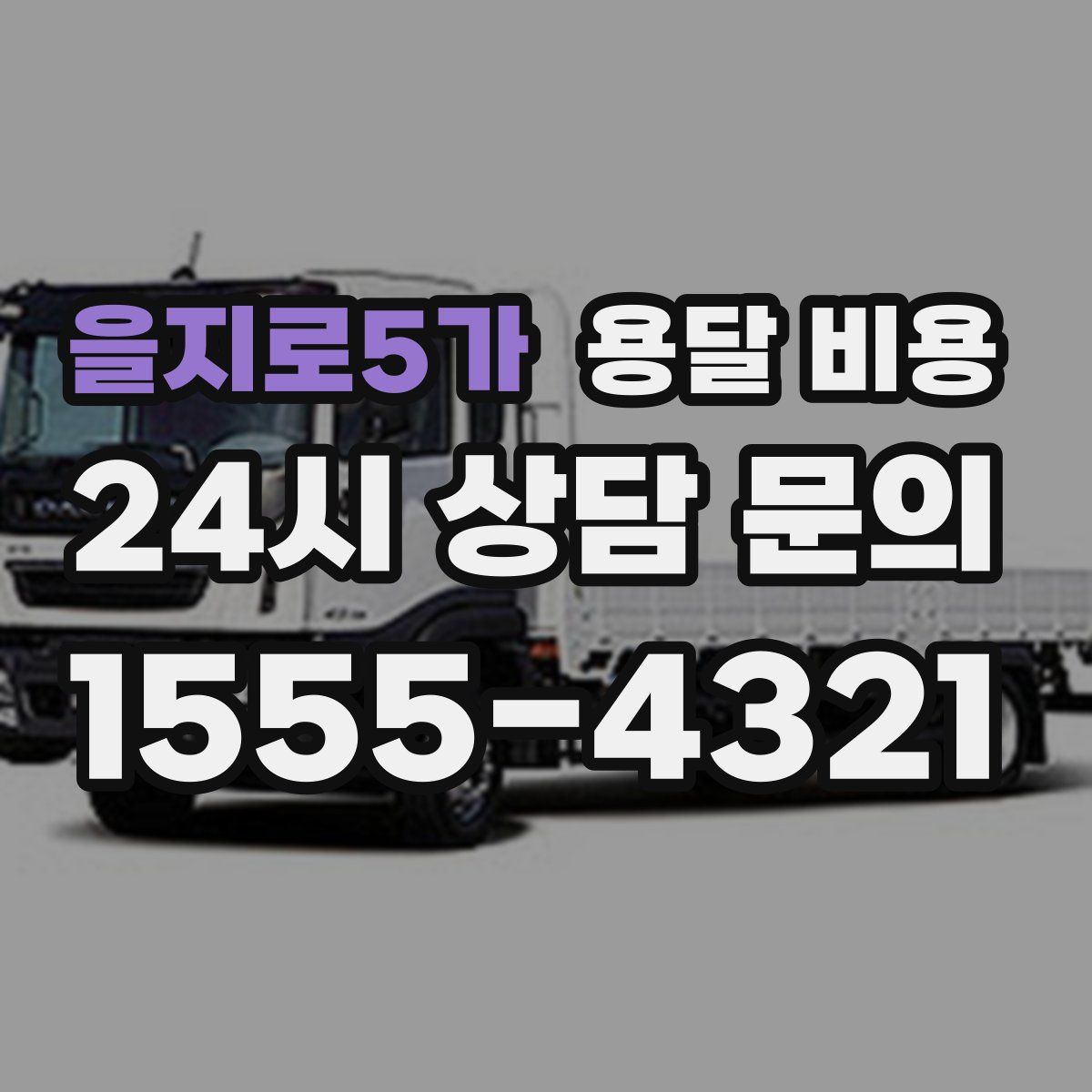 을지로5가 용달 비용