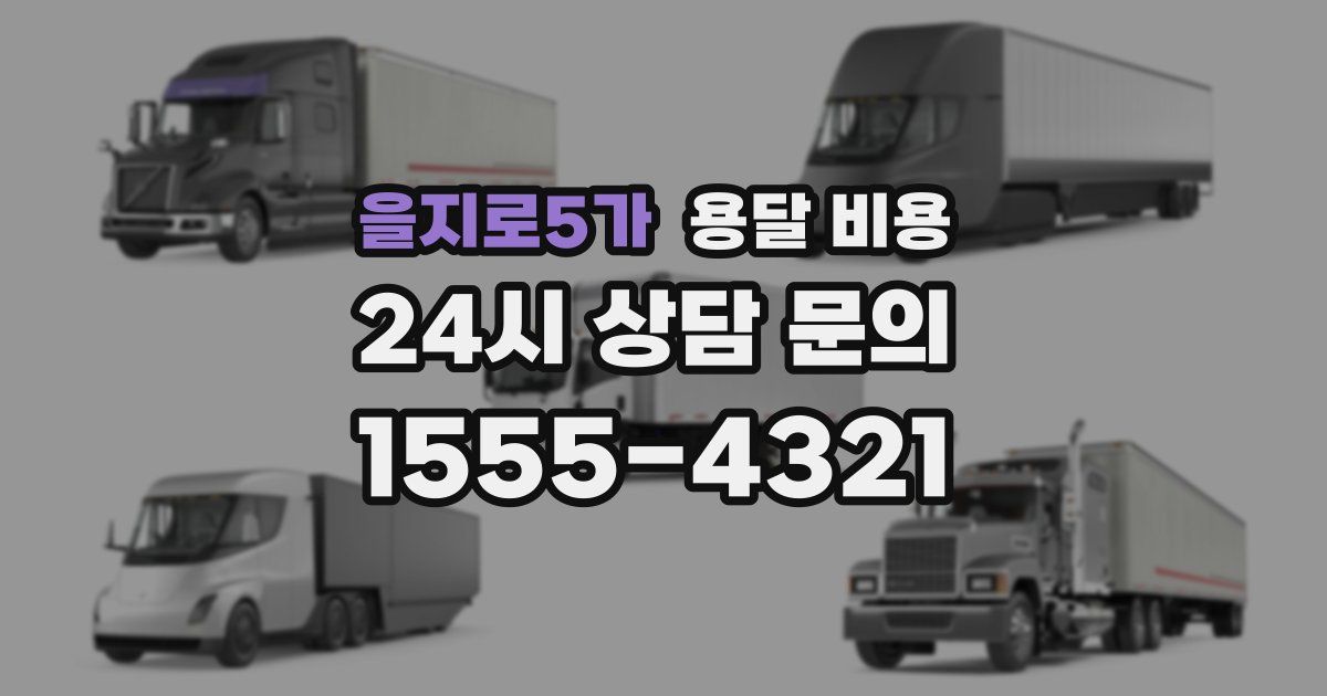 을지로5가 용달 비용