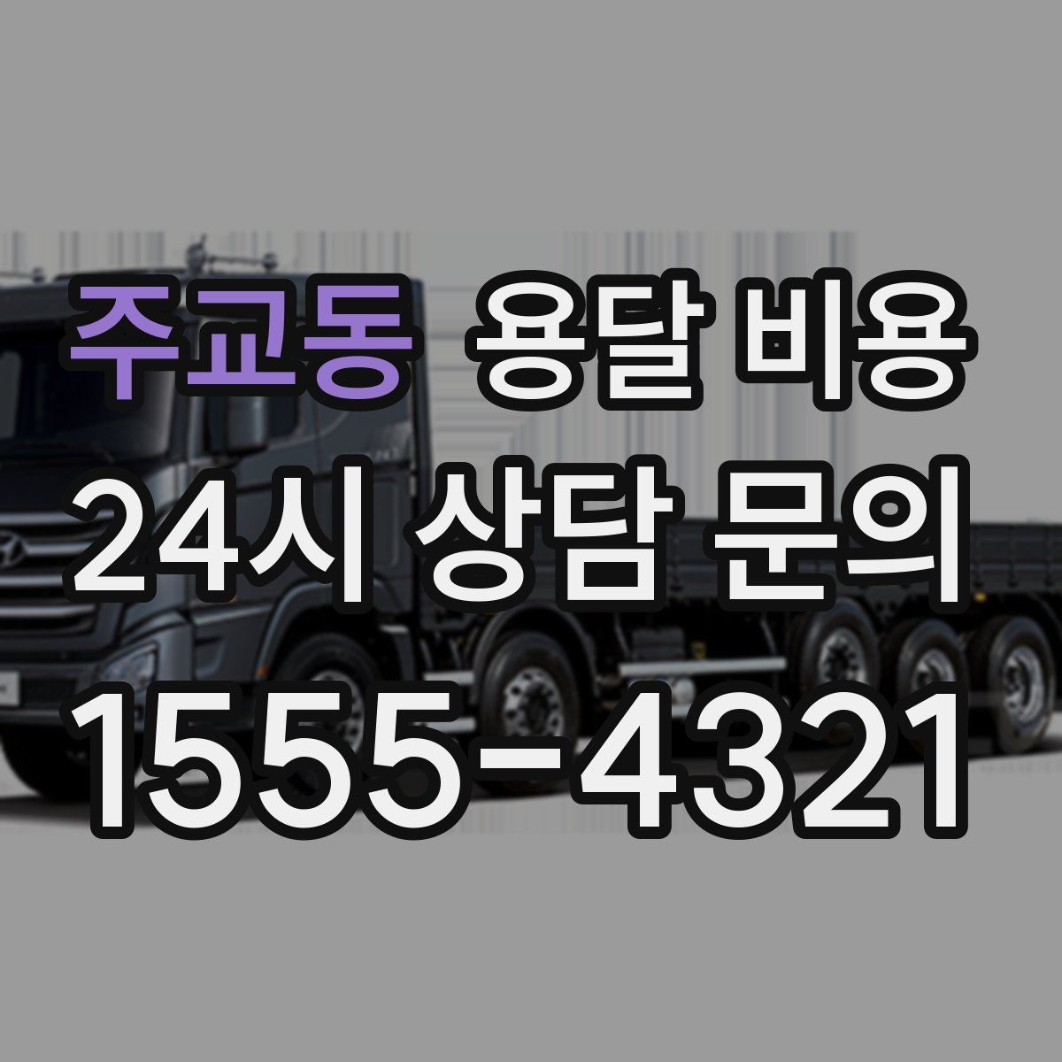 주교동 용달 비용