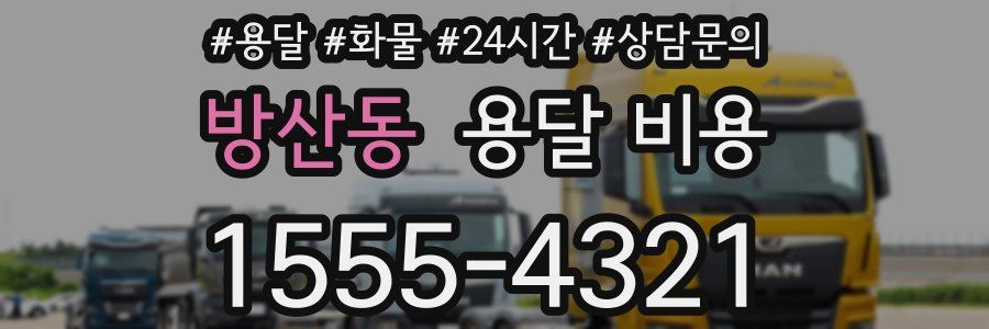 방산동 용달 비용