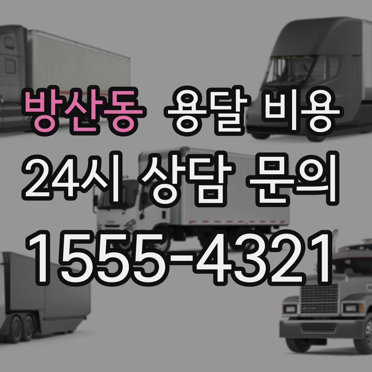 방산동 용달 비용