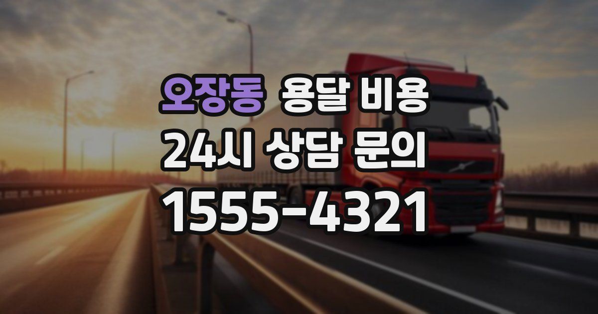 오장동 용달 비용