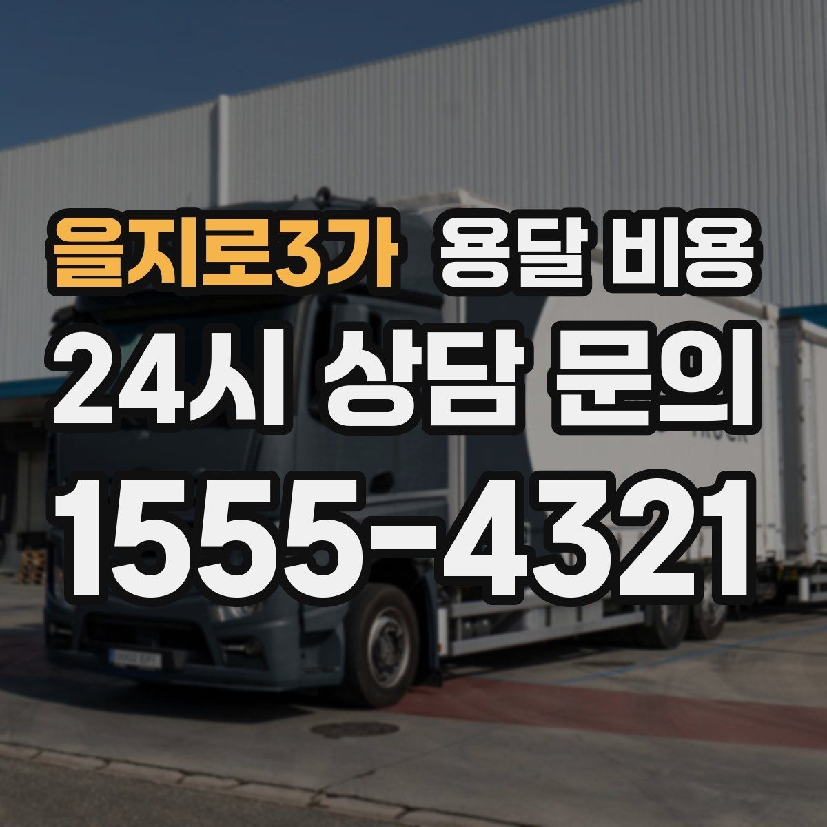 을지로3가 용달 비용 세탁기 이동 시 체크 포인트