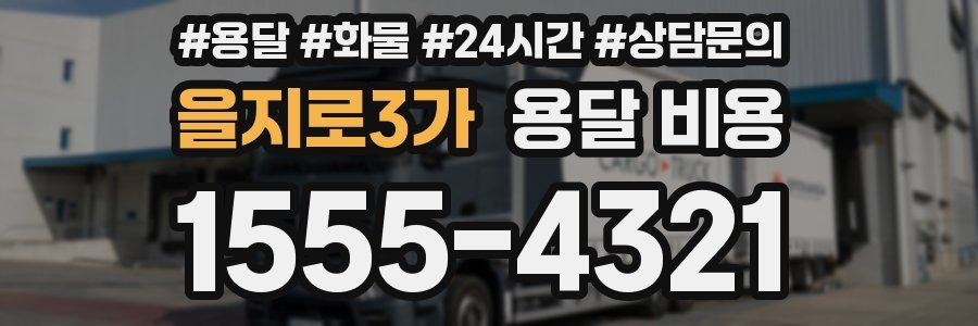 을지로3가 용달 비용