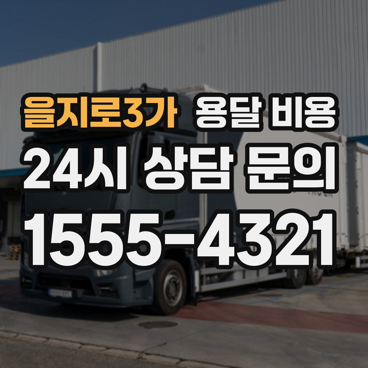 을지로3가 용달 비용