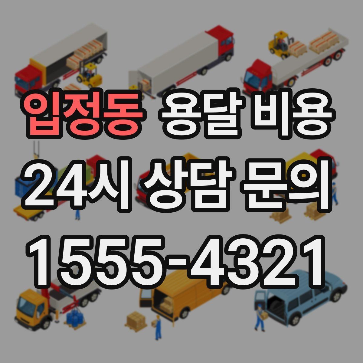 입정동 용달 비용 긴급 운송 시 비용 변화