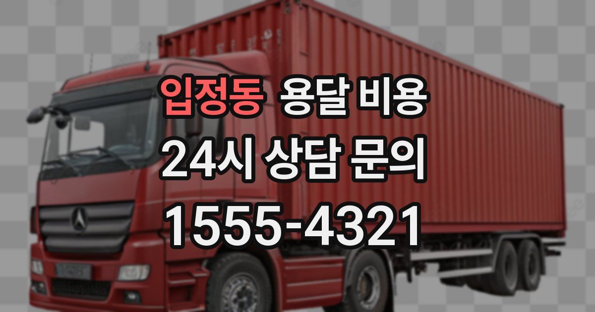 입정동 용달 비용