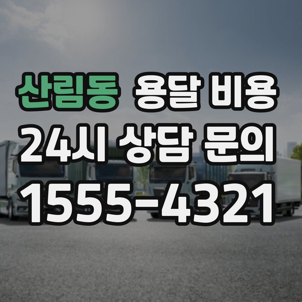 산림동 용달 비용