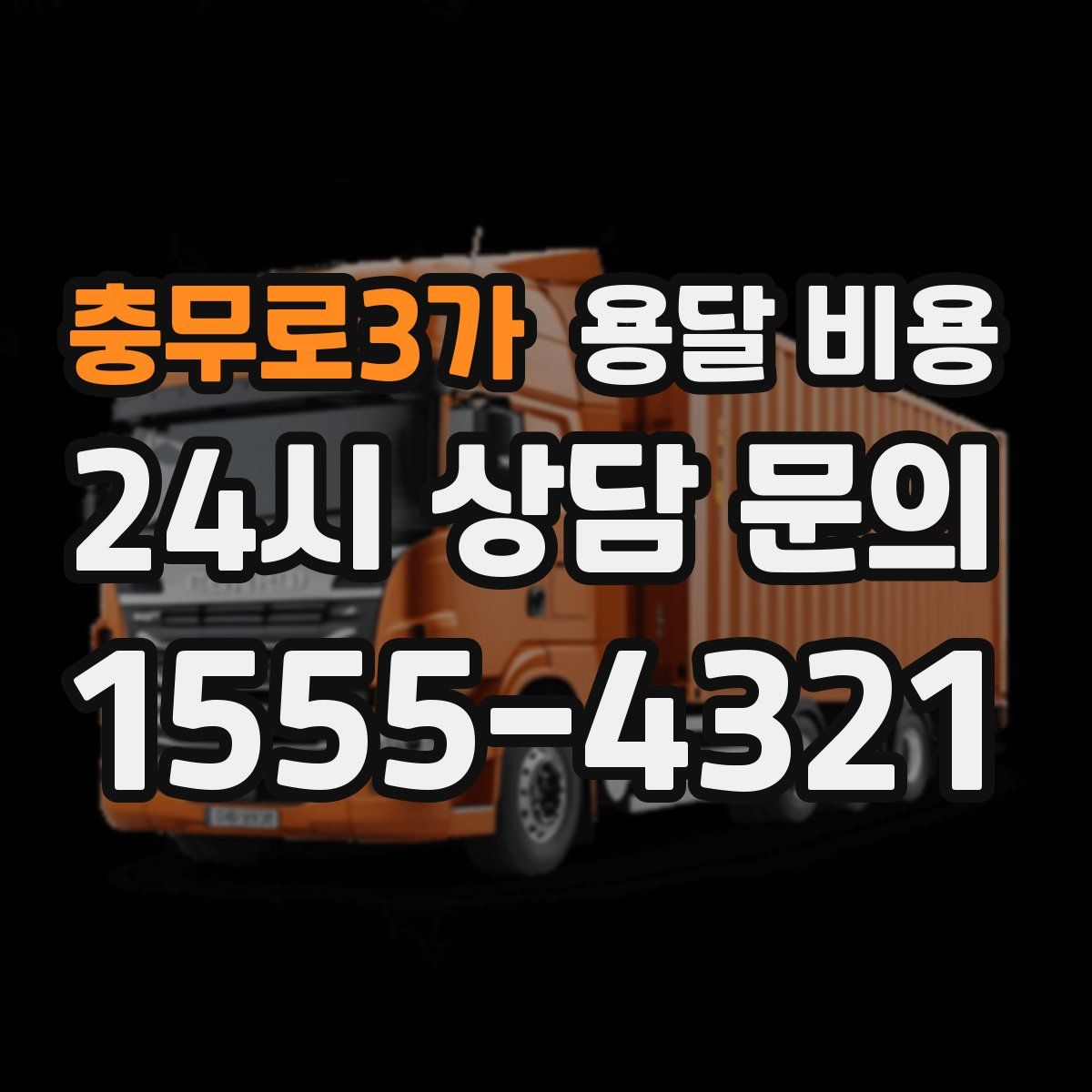 충무로3가 용달 비용