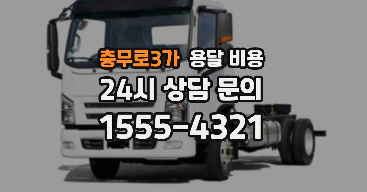 충무로3가 용달 비용