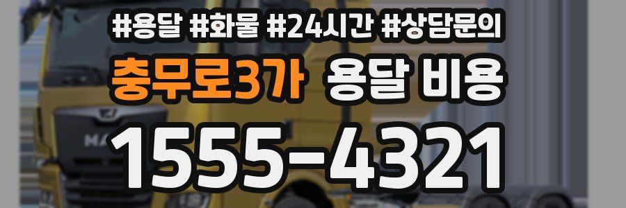 충무로3가 용달 비용