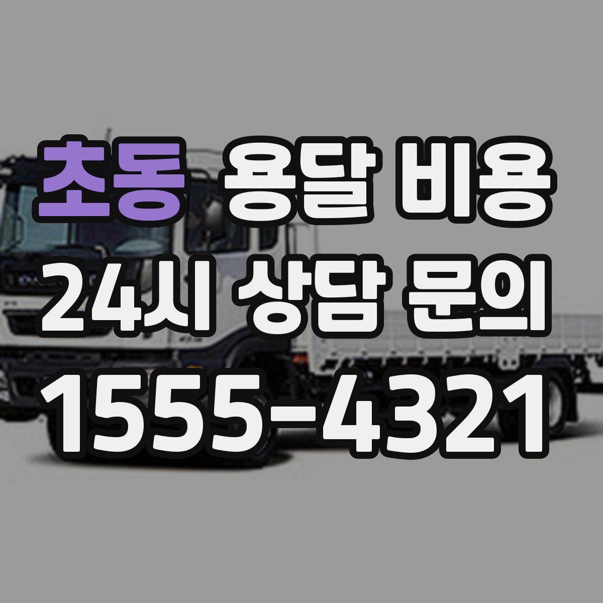 초동 용달 비용