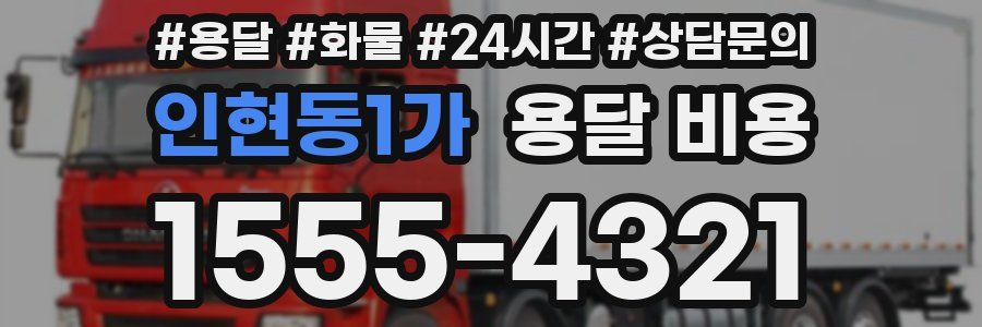 인현동1가 용달 비용