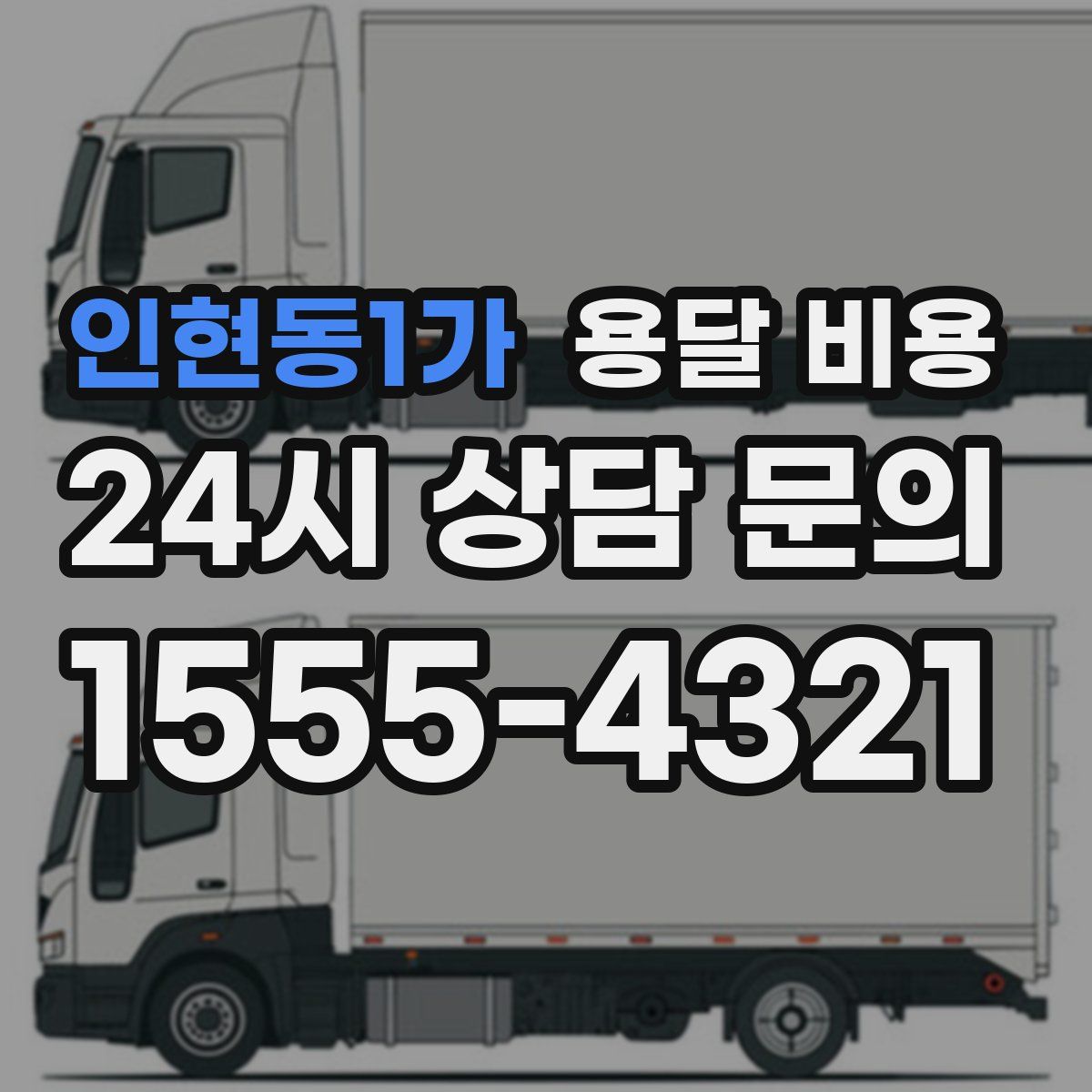 인현동1가 용달 비용