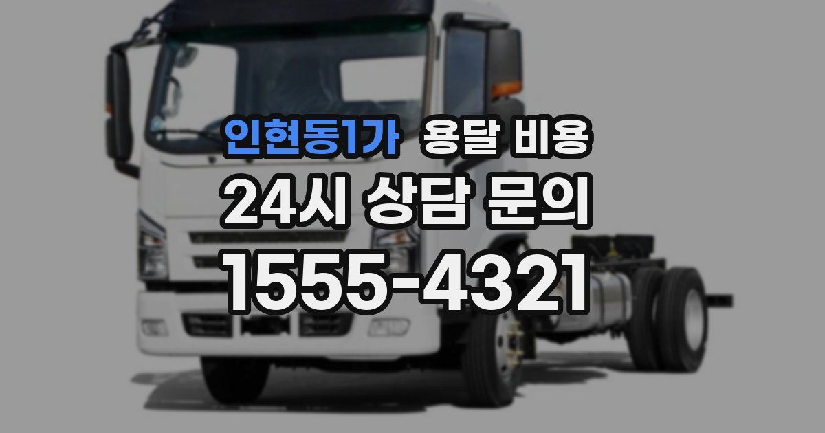 인현동1가 용달 비용