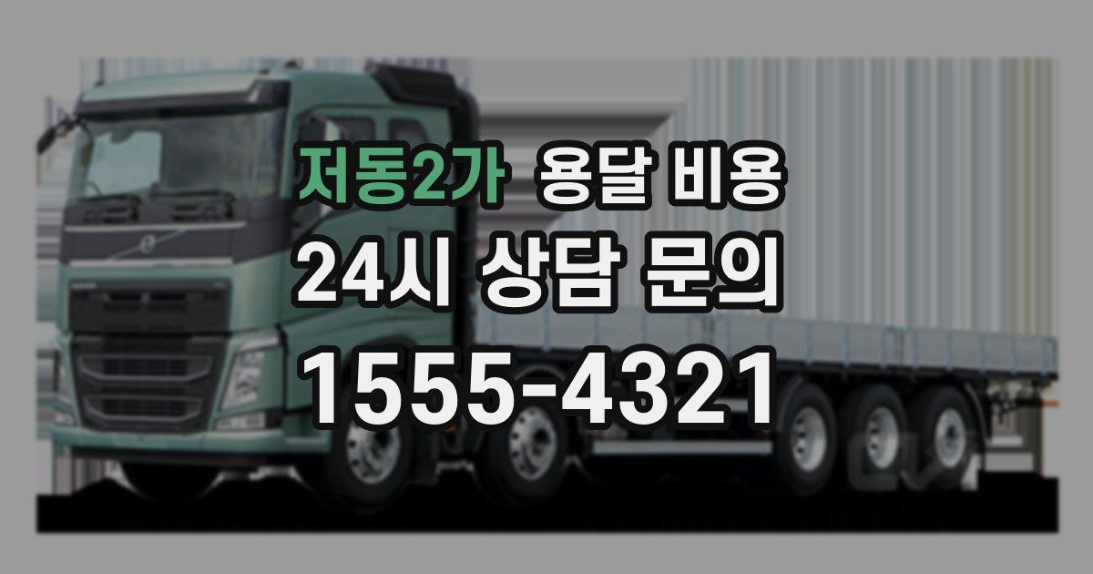 저동2가 용달 비용