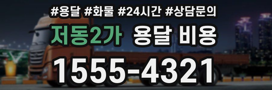 저동2가 용달 비용