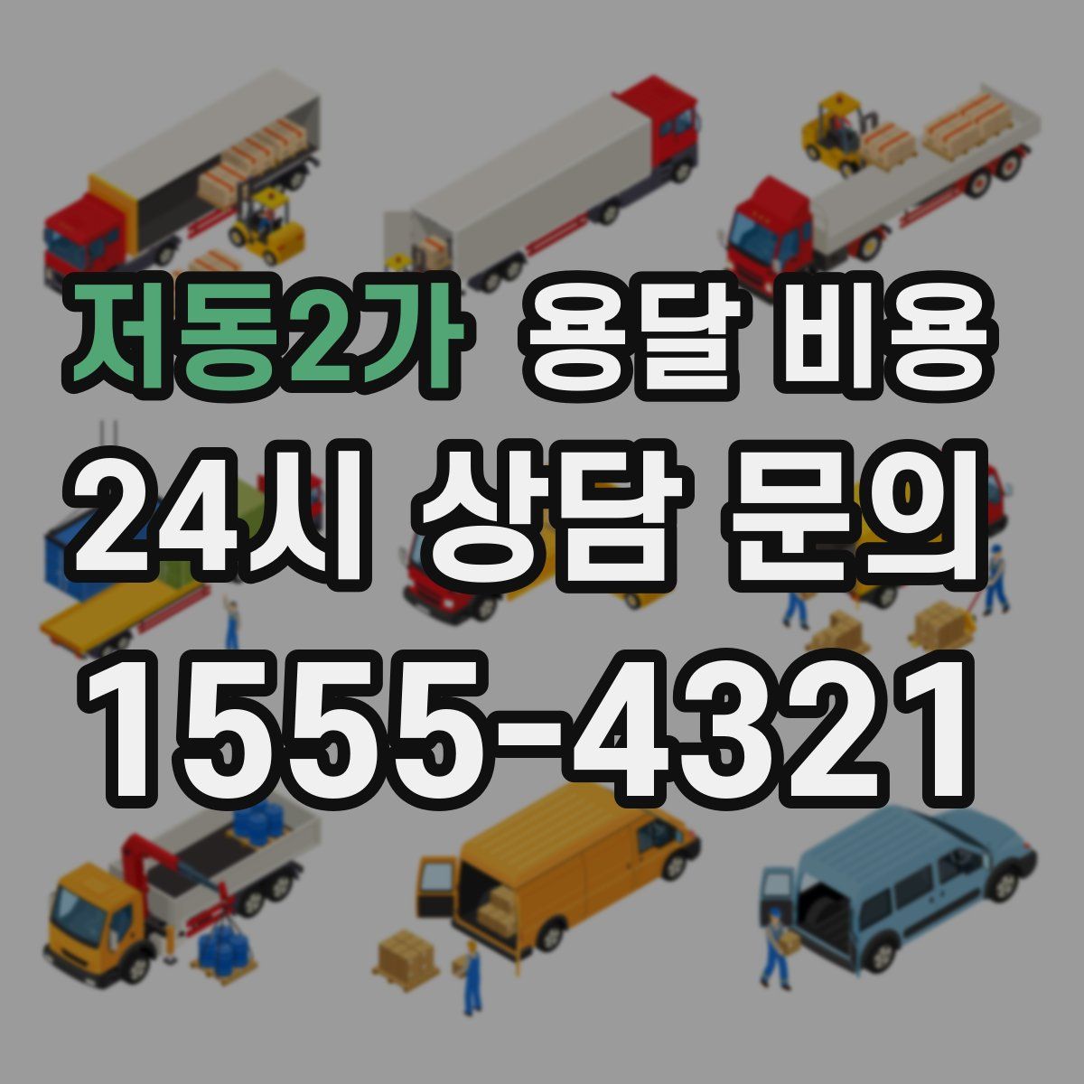 저동2가 용달 비용