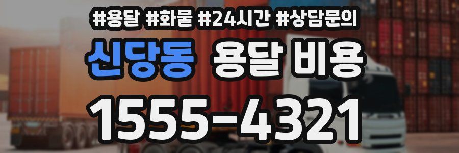 신당동 용달 비용