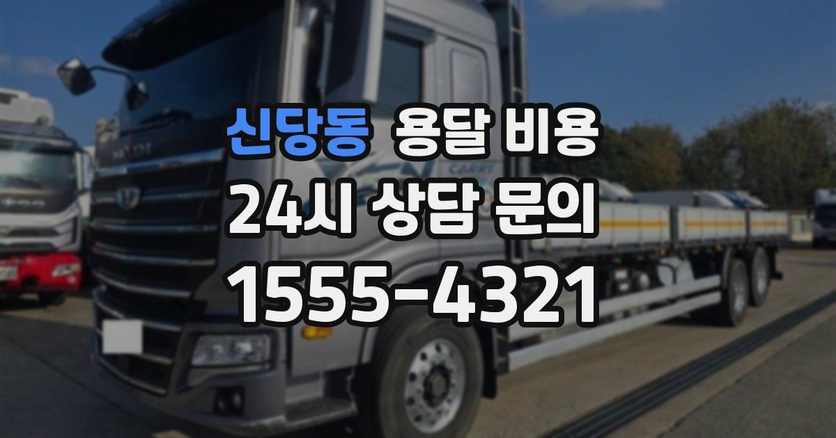 신당동 용달 비용