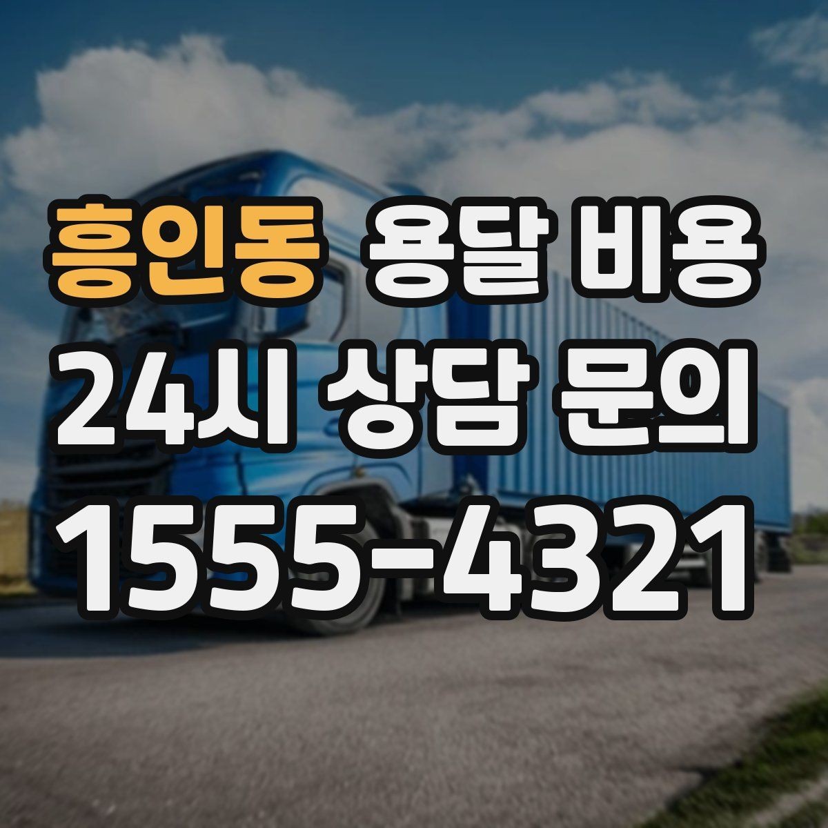 흥인동 용달 비용 급하게 이용할 때 주의사항