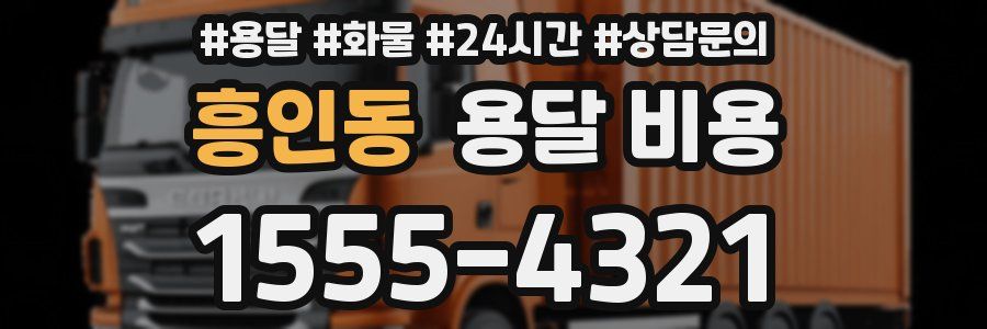 흥인동 용달 비용