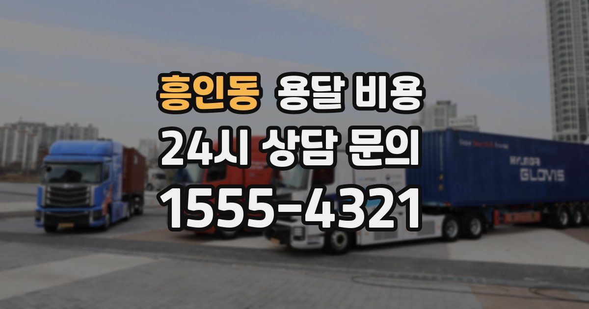 흥인동 용달 비용