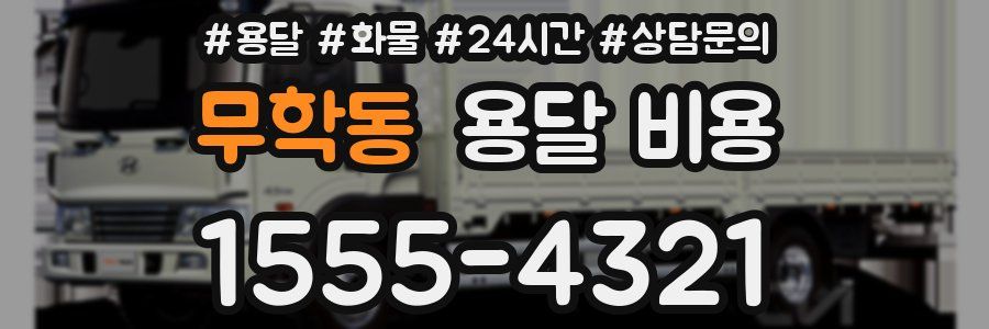 무학동 용달 비용