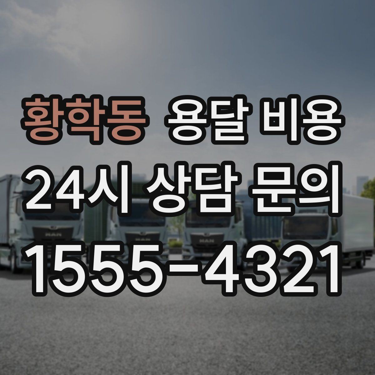 황학동 용달 비용 복잡한 구조 쉽게 이해하기