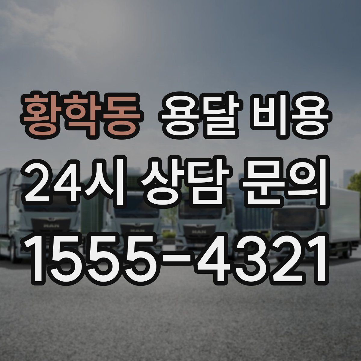 황학동 용달 비용