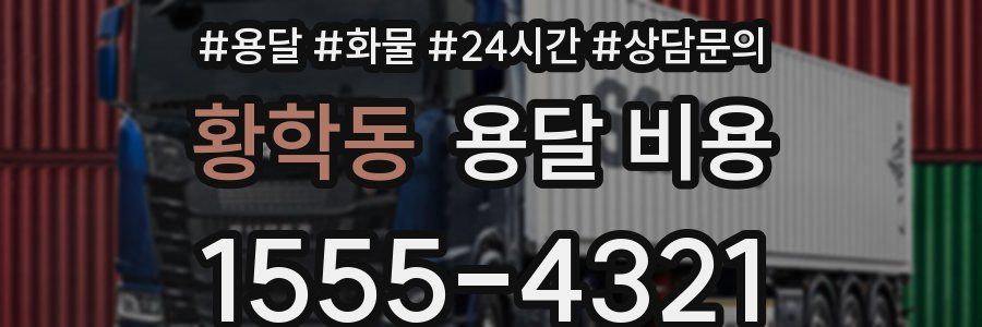 황학동 용달 비용