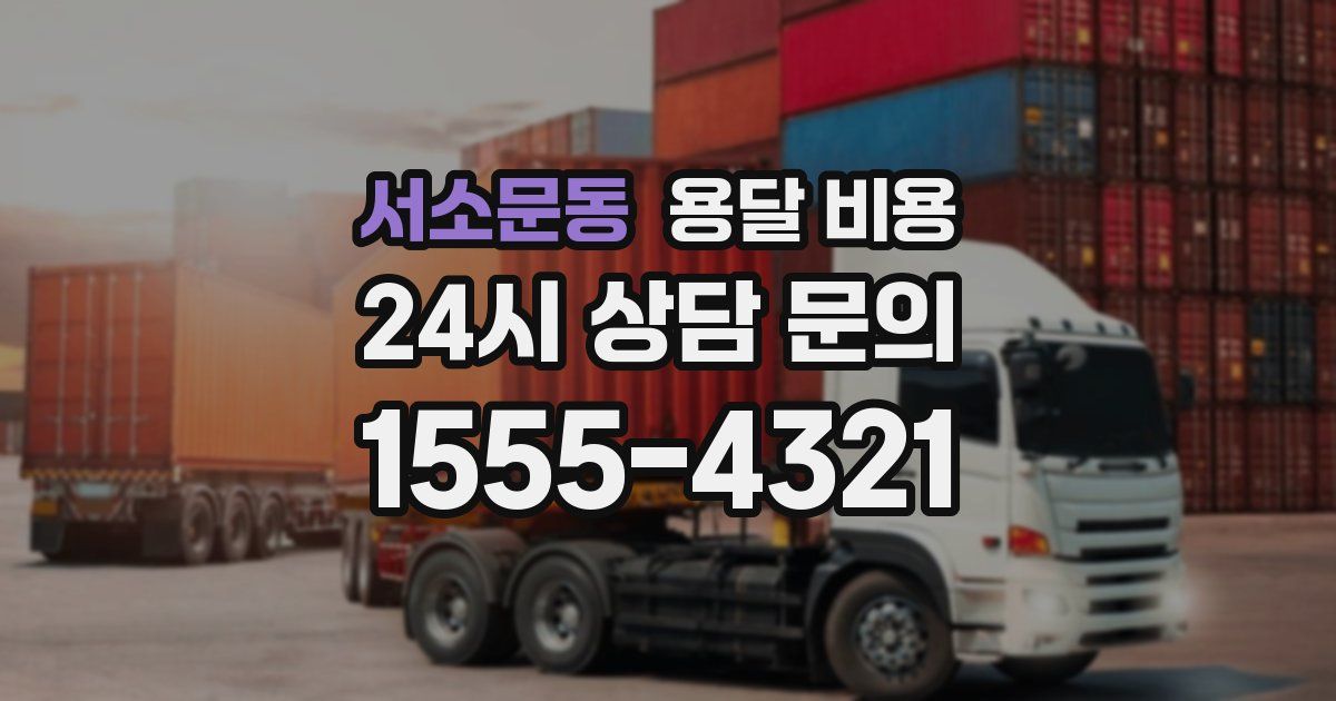 서소문동 용달 비용