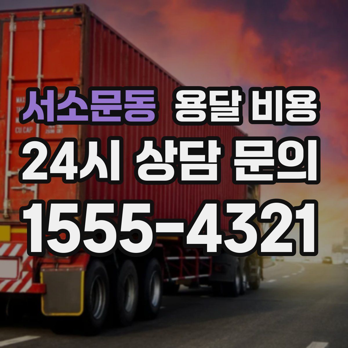 서소문동 용달 비용