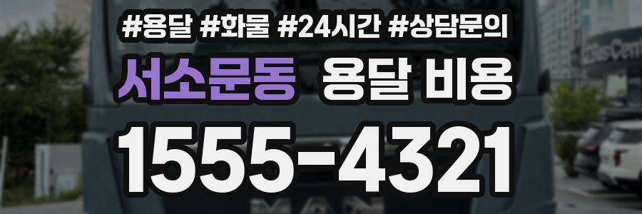 서소문동 용달 비용