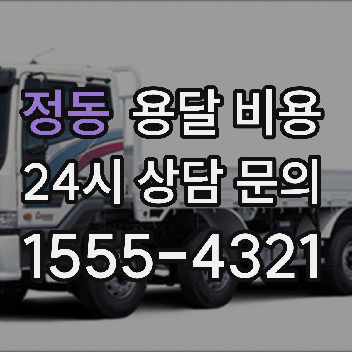 정동 용달 비용 왜 단순 거리만으로 비교하면 안 되는지
