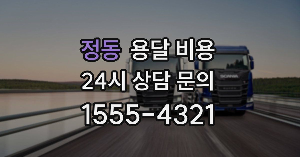 정동 용달 비용