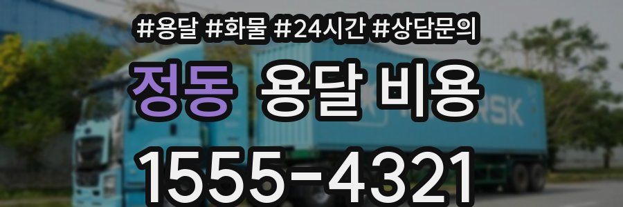 정동 용달 비용