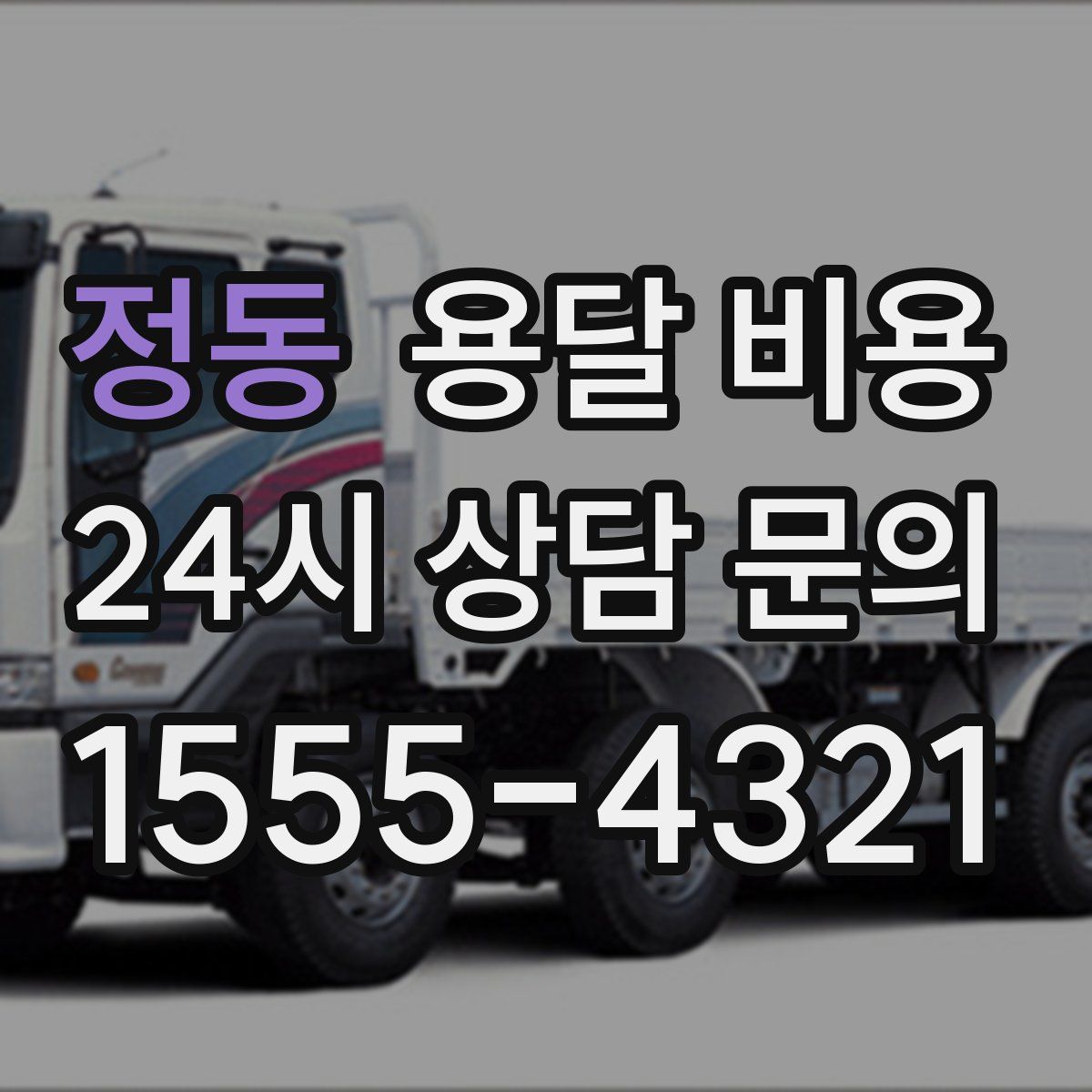 정동 용달 비용