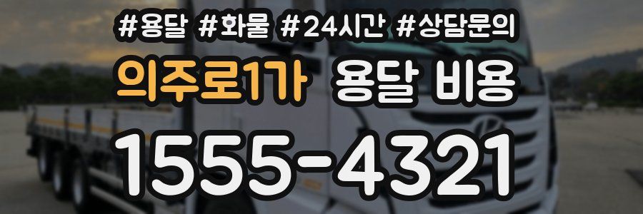 의주로1가 용달 비용