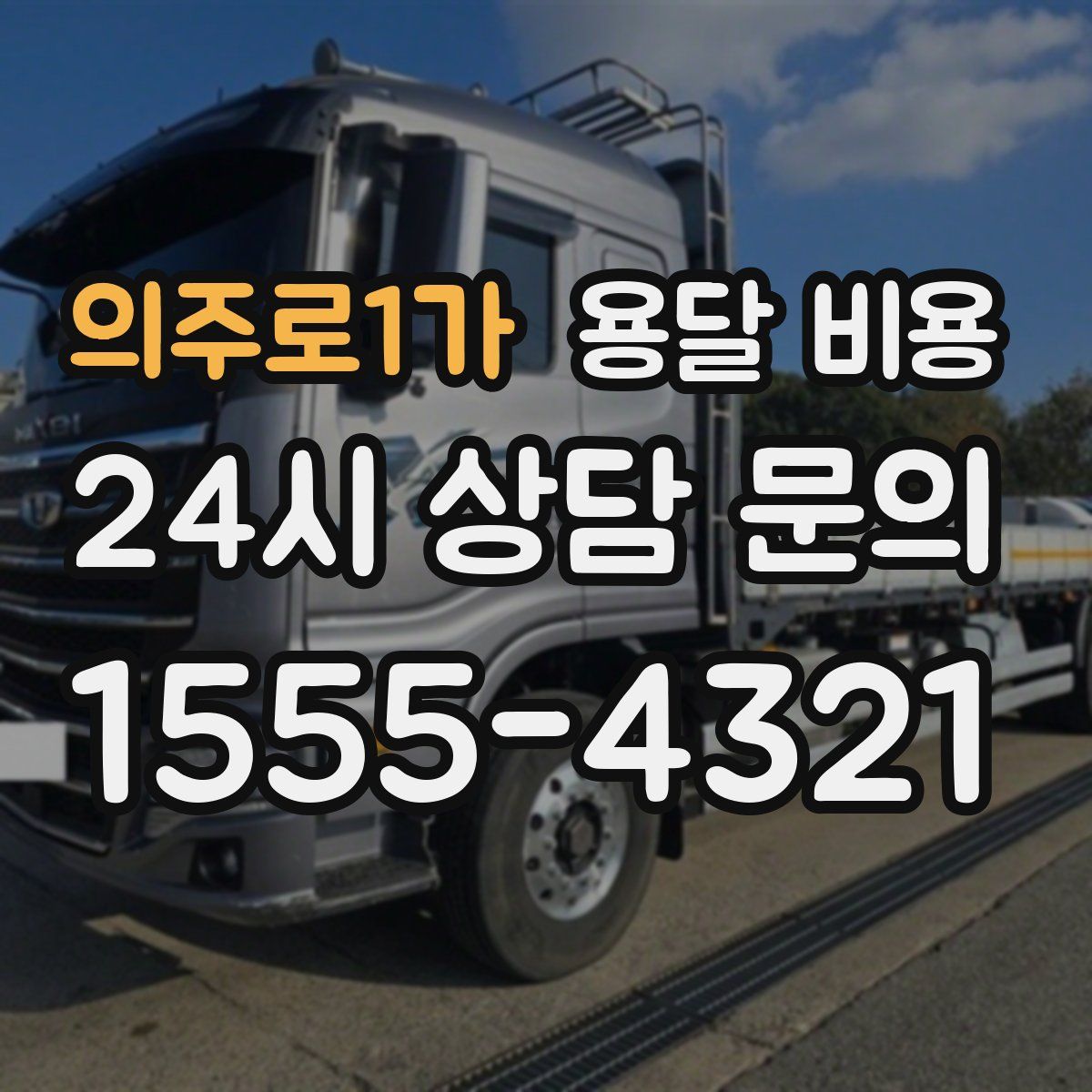 의주로1가 용달 비용