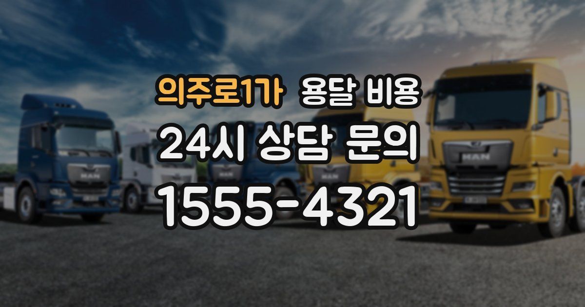 의주로1가 용달 비용