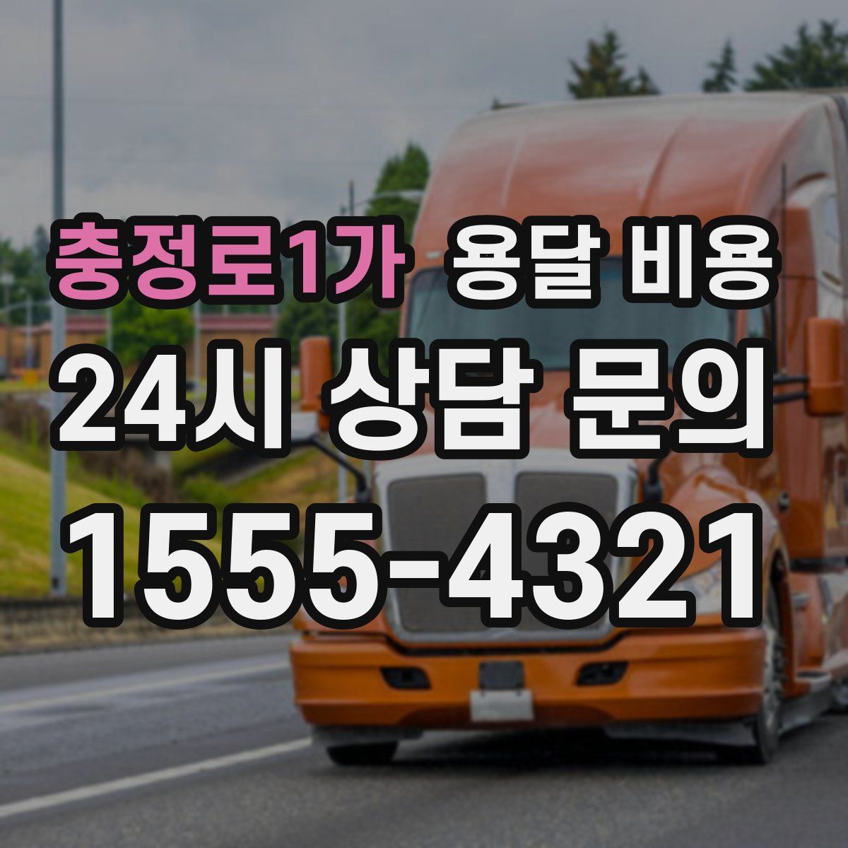 충정로1가 용달 비용