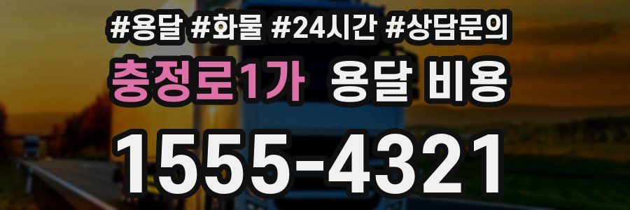 충정로1가 용달 비용